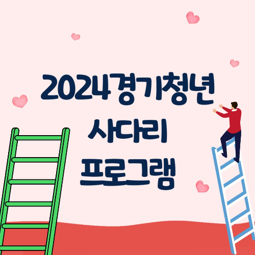 2024년 경기청년 사다리 프로그램 신청자 모집