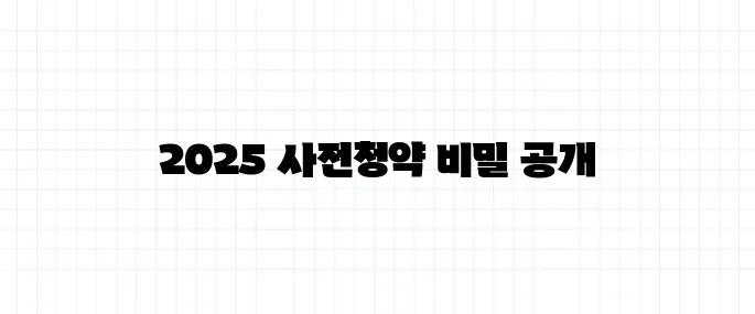 공공분양 사전청약 일정과 조건 총정리 (2025 상반기)