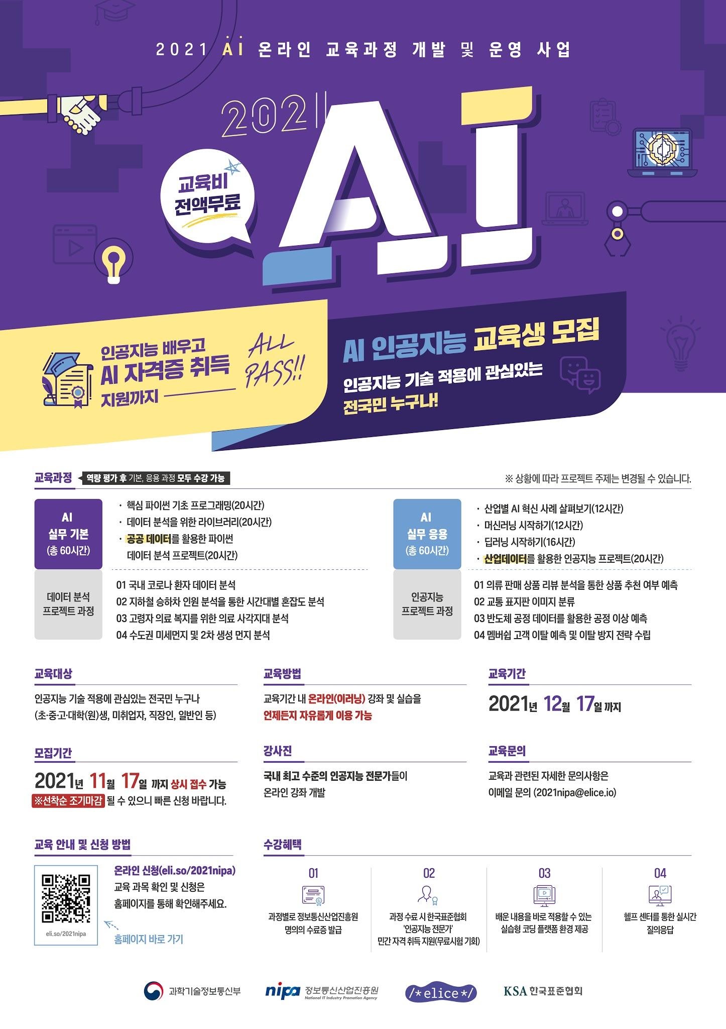  [무료 교육 추천] 2021 AI 온라인 실무교육과정!
