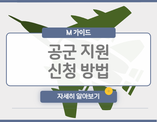 공군 지원 신청 방법
