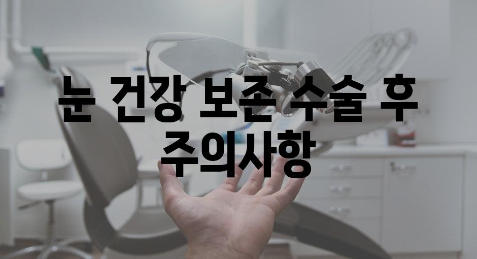 눈 건강 보존| 수술 후 주의사항