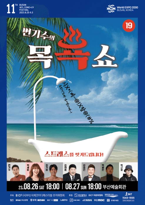 2023 부산 국제 코미디 페스티벌 일정&amp;#44; 티켓 예매&amp;#44; 개그맨 출연진 라인업