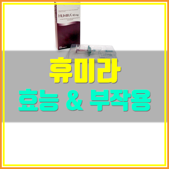  휴미라 의약품 정보