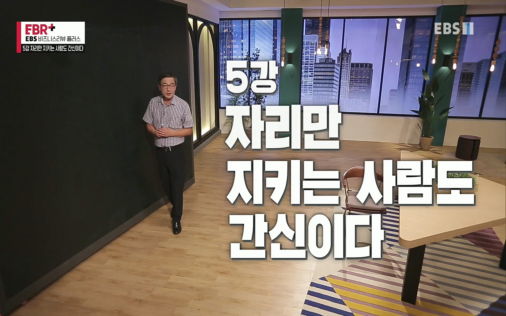 EBR - EBS Business Review5강. 자리만 지키는 사람도 간신이다.mp4_20220326_183438.557.jpg