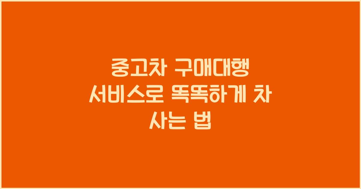 중고차 구매대행 서비스