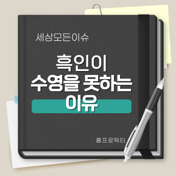  흑인이 수영을 못하는 이유는?