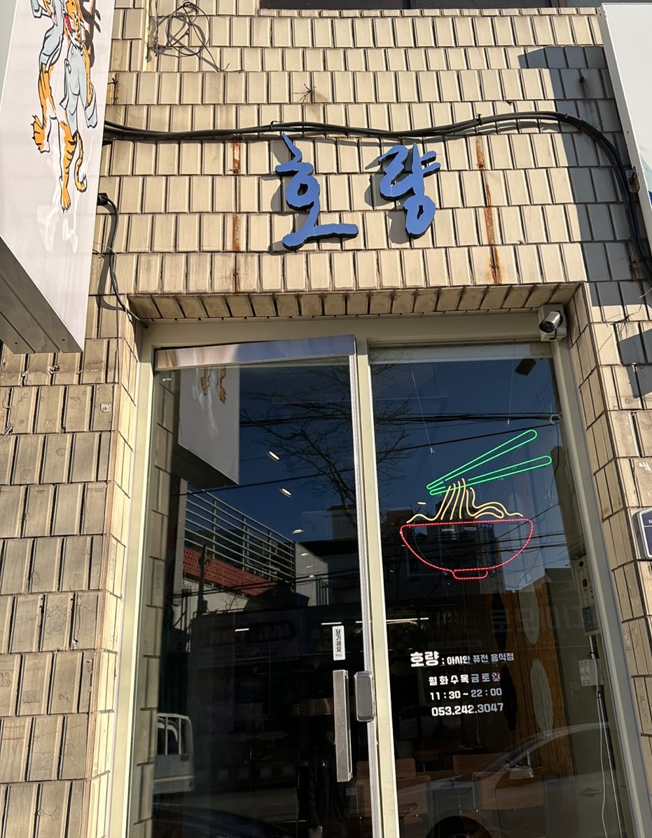 대구 남산동 호량 식당