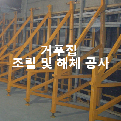  형틀 거푸집 조립 및 해체 공사 준수사항