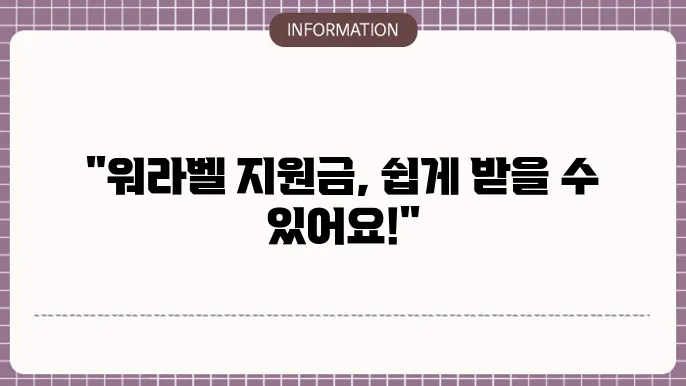 워라벨 지원금 신청 요건 및 절차