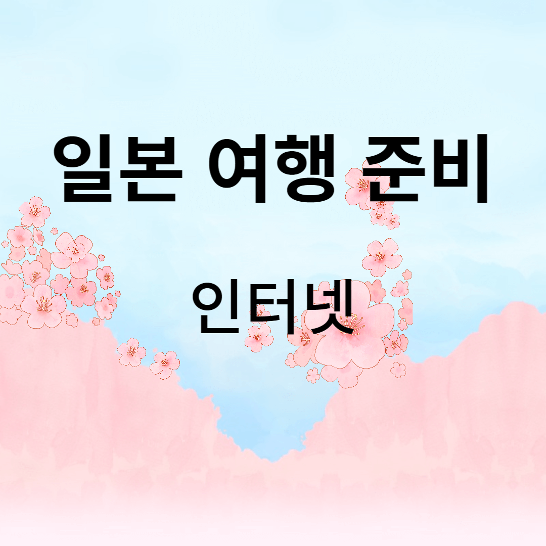  일본 여행 준비 유심 e-sim(이심) 도시락(포켓)와이파이 로밍 비교 추천
