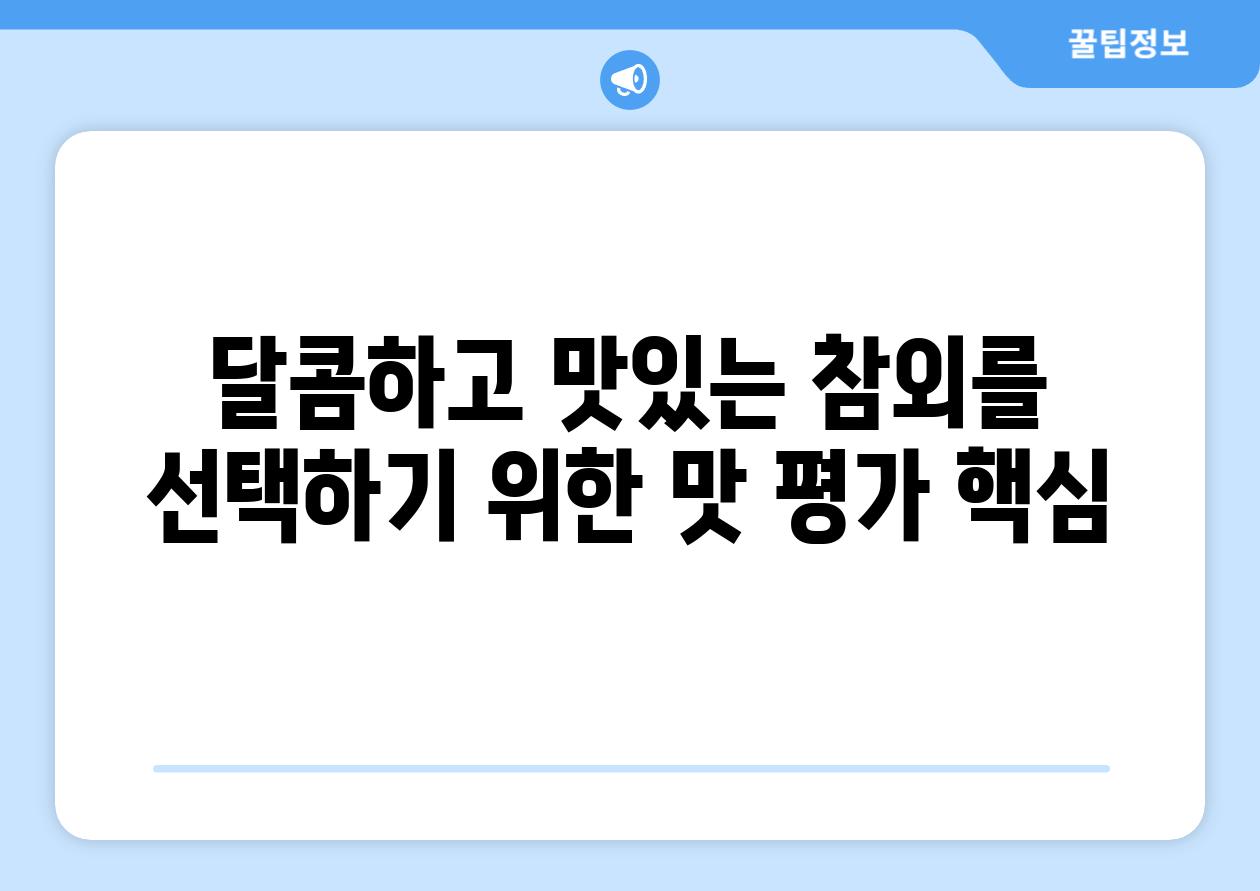 달콤하고 맛있는 참외를 선택하기 위한 맛 평가 핵심