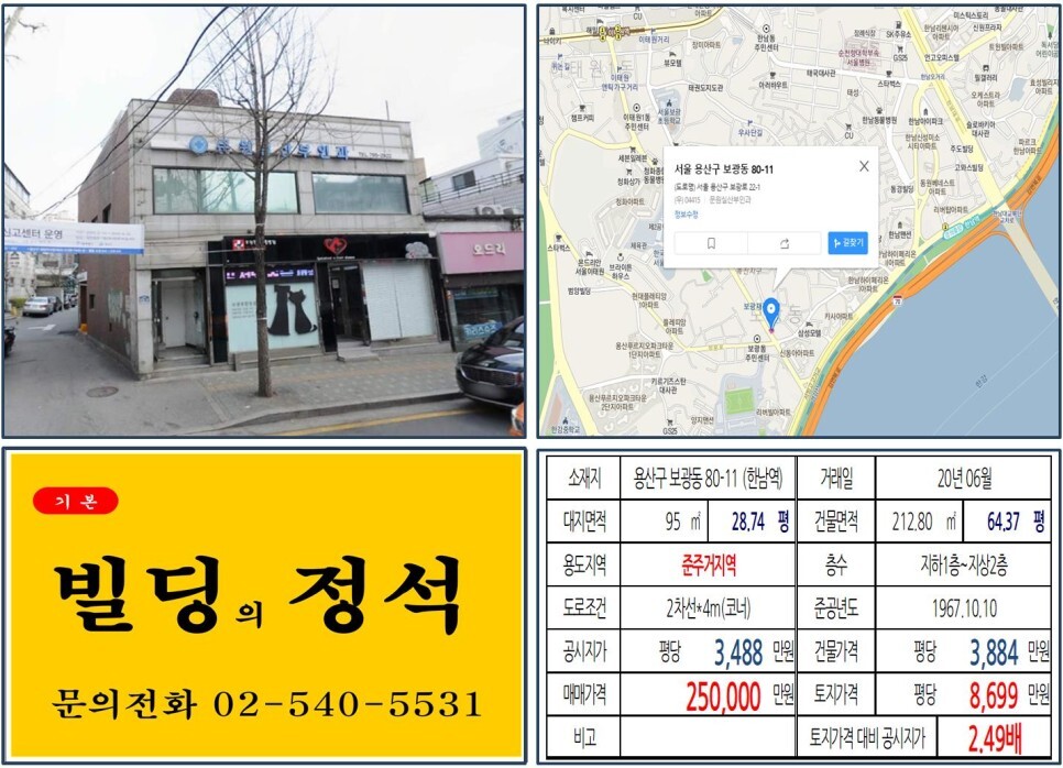  [용산구 한남재정비촉진지구 20억 꼬마빌딩 실거래가 조회] 보광동 80-11 (한남역) 25억 원, 평당 8,699만 원 매매되었습니다. 보광재