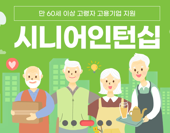 부산장노년일자리 시니어인턴십