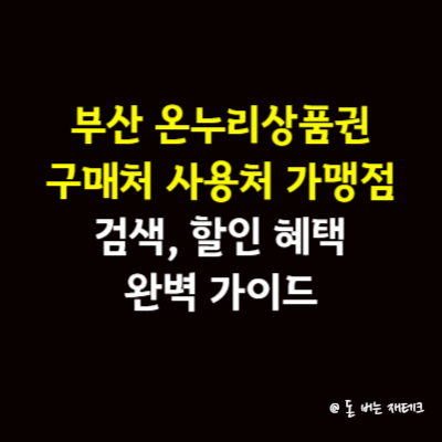 부산 온누리상품권 구매처 사용처 가맹점 검색, 할인 혜택 완벽 가이드