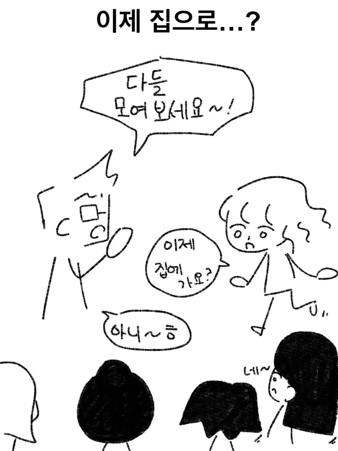 이제 집으로...?