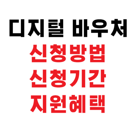 디지털 바우처 신청 사진