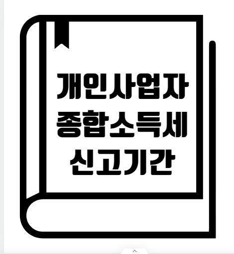 개인사업자 종합소득세 신고기간