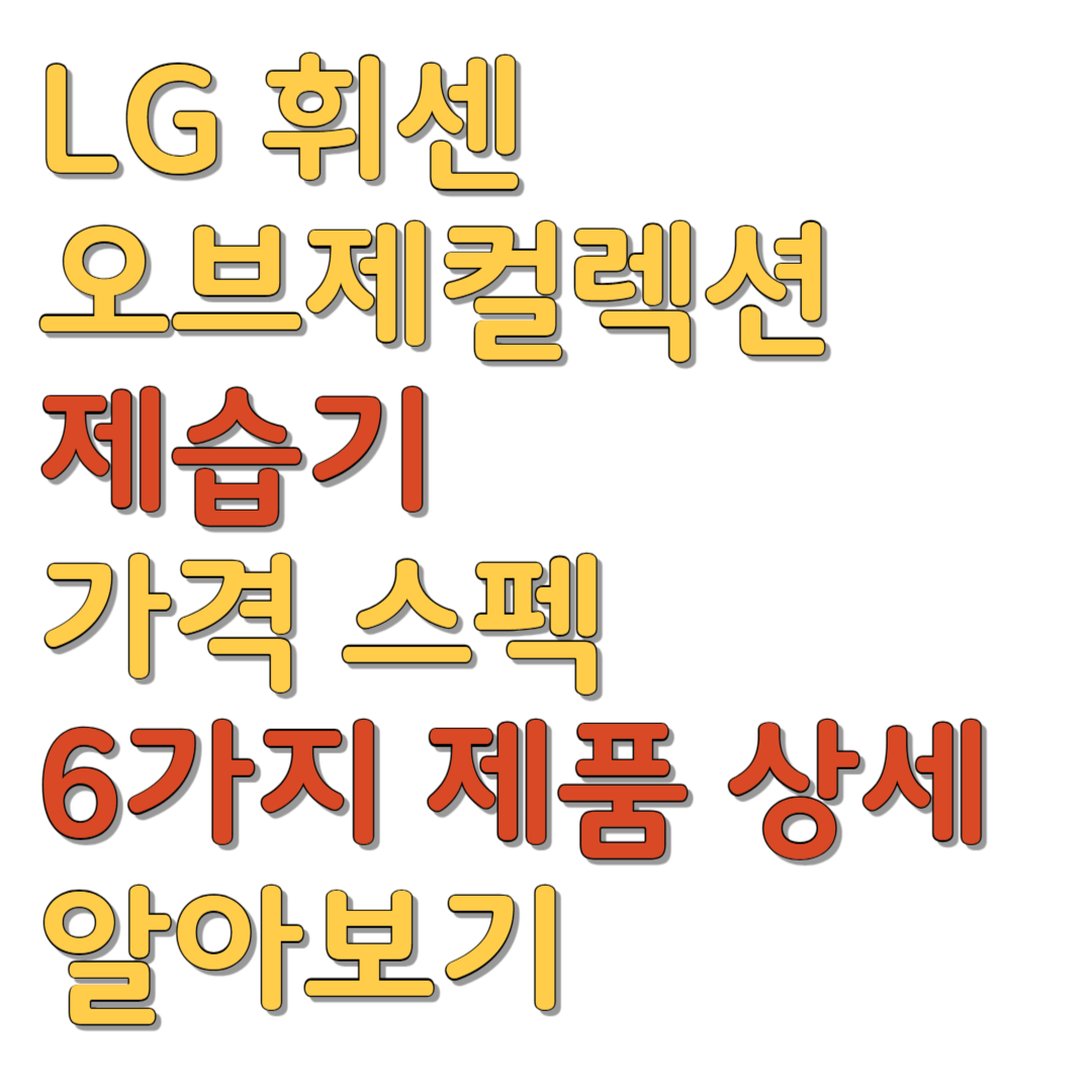  LG 휘센 오브제컬렉션 제습기 가격 스펙 6가지 제품 상세 알아보기