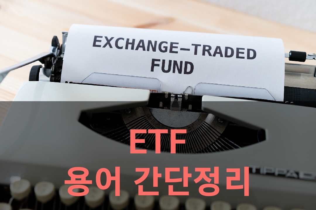  ETF 용어 간단 정리