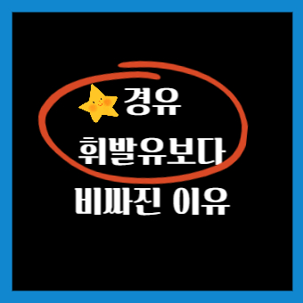  경유 휘발유보다 비싸지게 된 진짜 이유