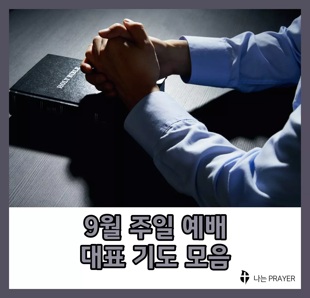 대표기도문-모음-9월