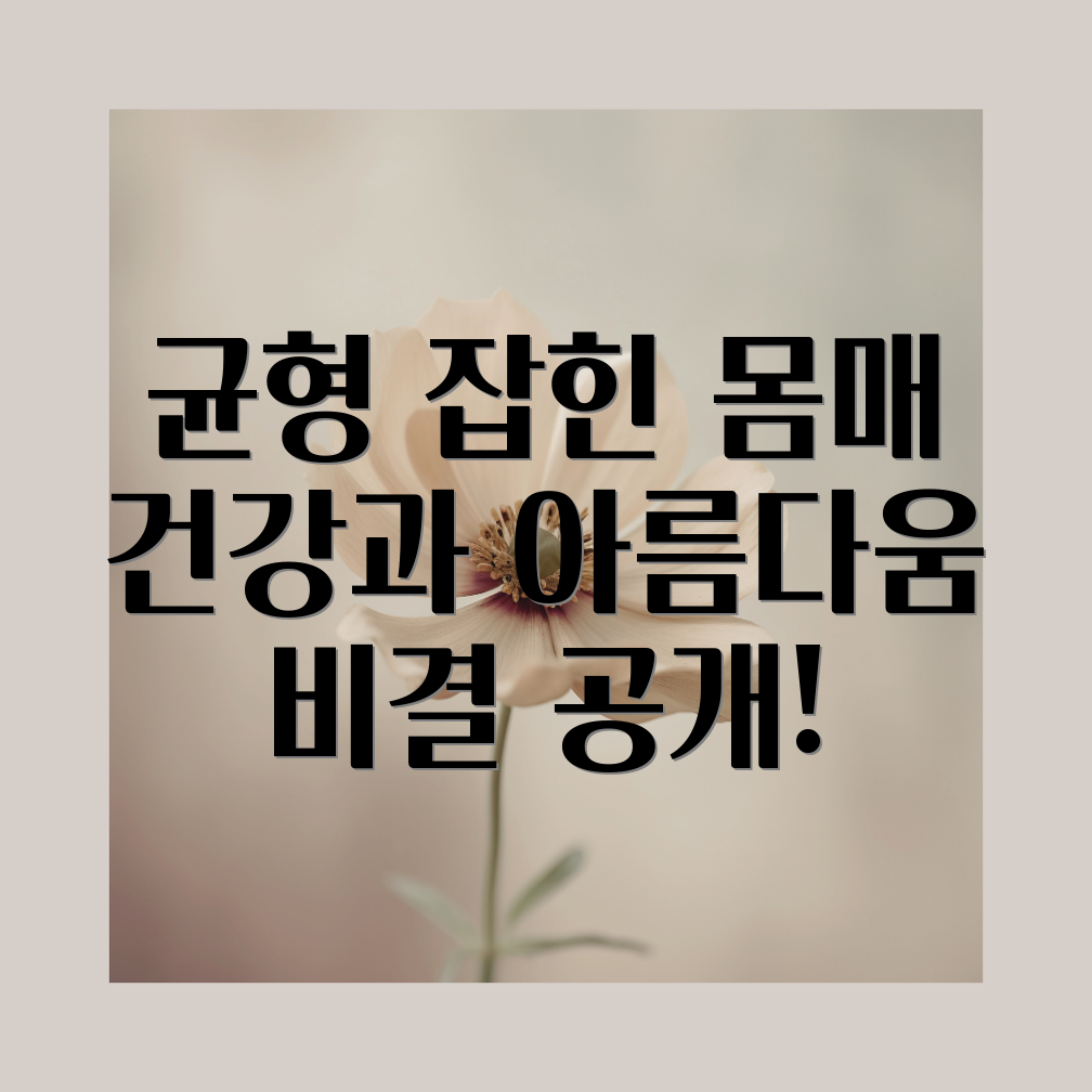 균형 잡힌 몸매