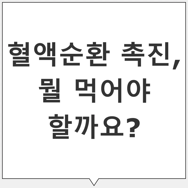 혈액순환 개선_2