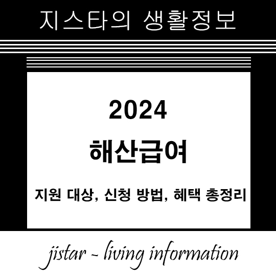 2024 해산급여 - 지원 대상, 신청 방법, 혜택 총정리