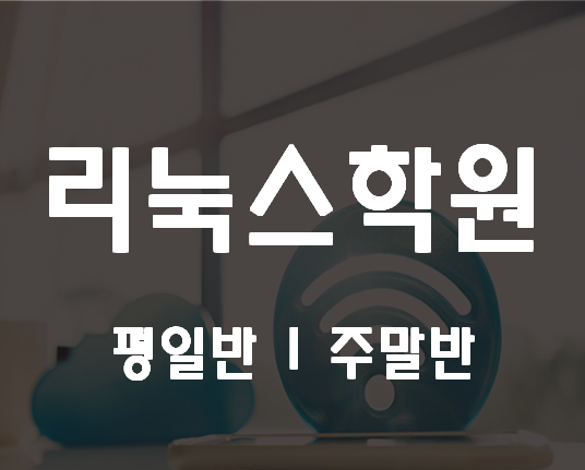  부산 리눅스학원 해운대 센텀 커리큘럼확인!