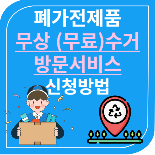 가전제품무상수거방문서비스신청방법