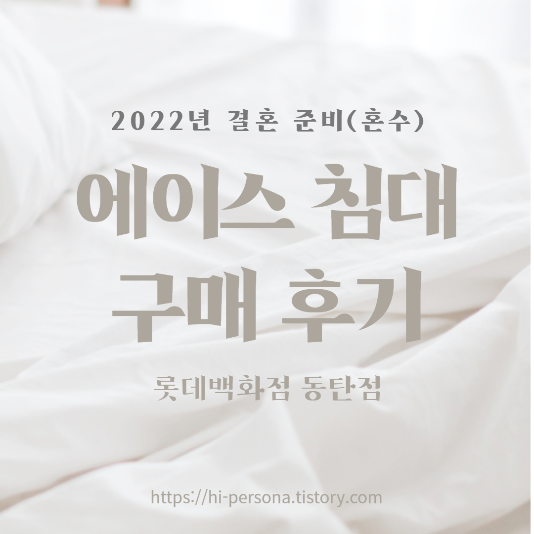  [2022년 결혼 준비]혼수: 에이스 침대 구매 후기