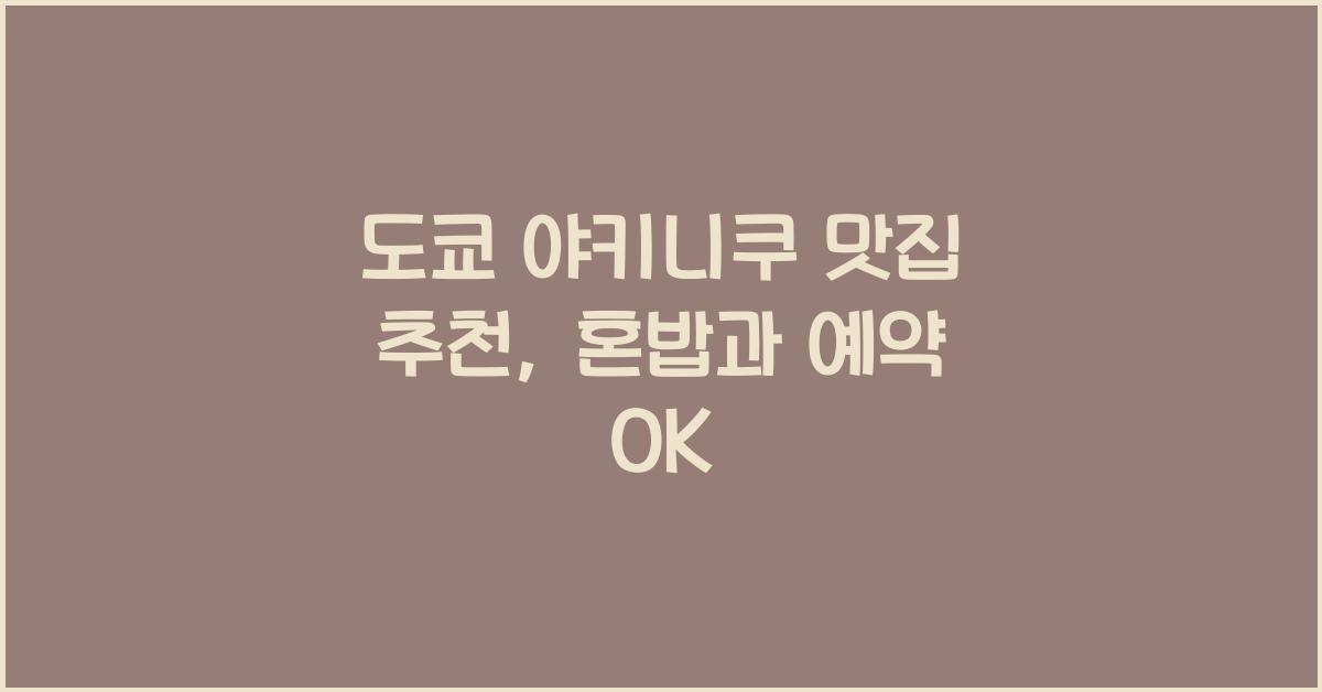 도쿄 야키니쿠