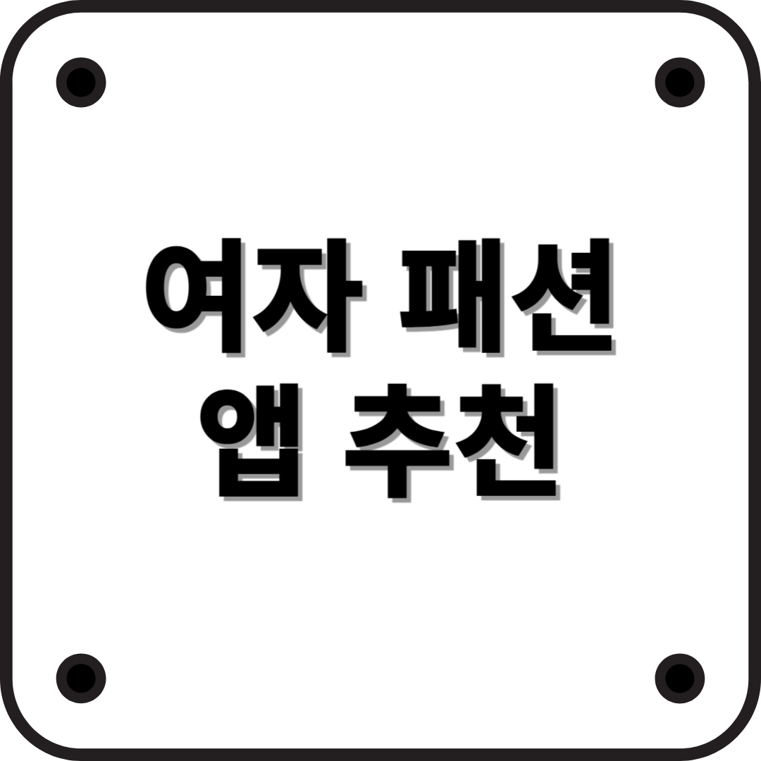 여자 패션 추천 &amp; 스타일링을 도와주는 어플 추천 (2025년 최신)
