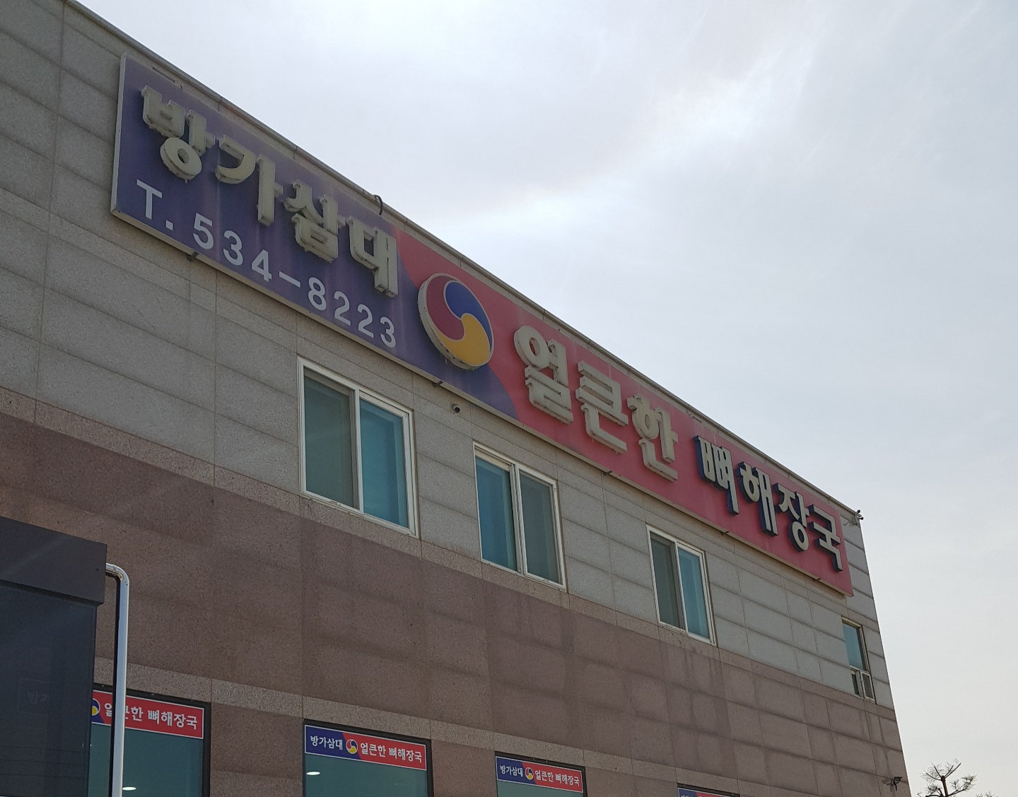  [아산시/탕정면] 뼈해장국 맛집! 방가삼대 얼큰한 뼈해장국!