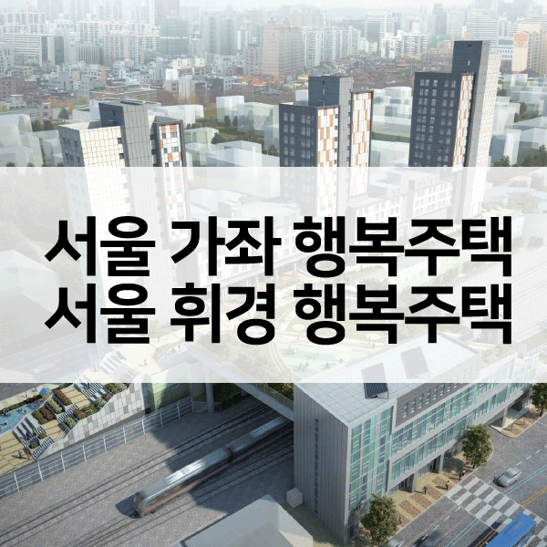 서울가좌휘경행복주택-1