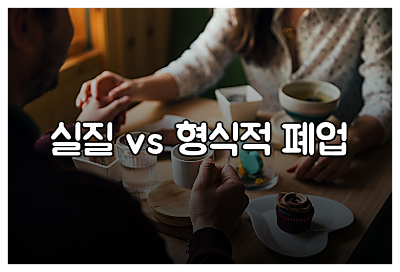 실질 vs 형식적 폐업