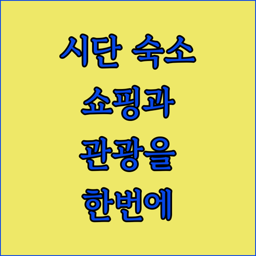 베이징 시단 지역 숙소! 쇼핑과 관광