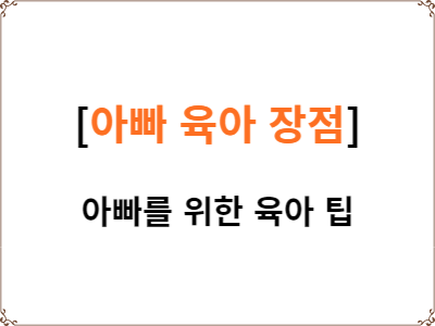  아빠 육아의 장점 | 아빠를 위한 육아 팁