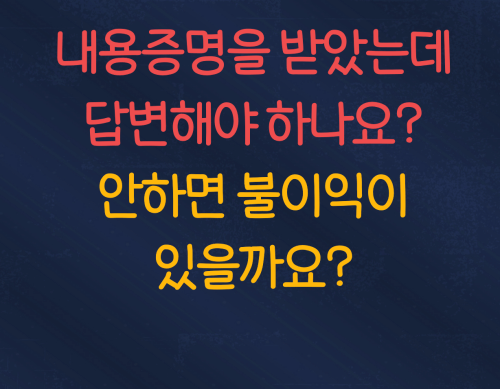  내용증명을 받았는데, 답변해야 하나요? 불이익이 있나요?
