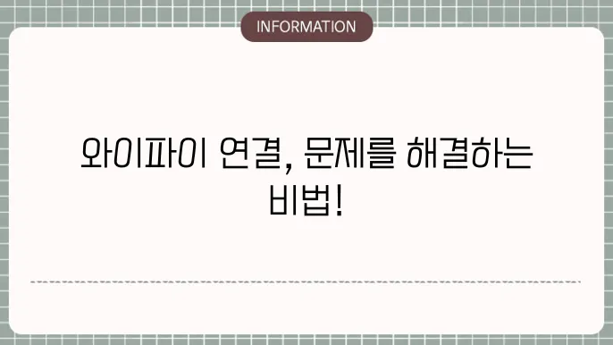 휴대폰 와이파이 연결 안될때