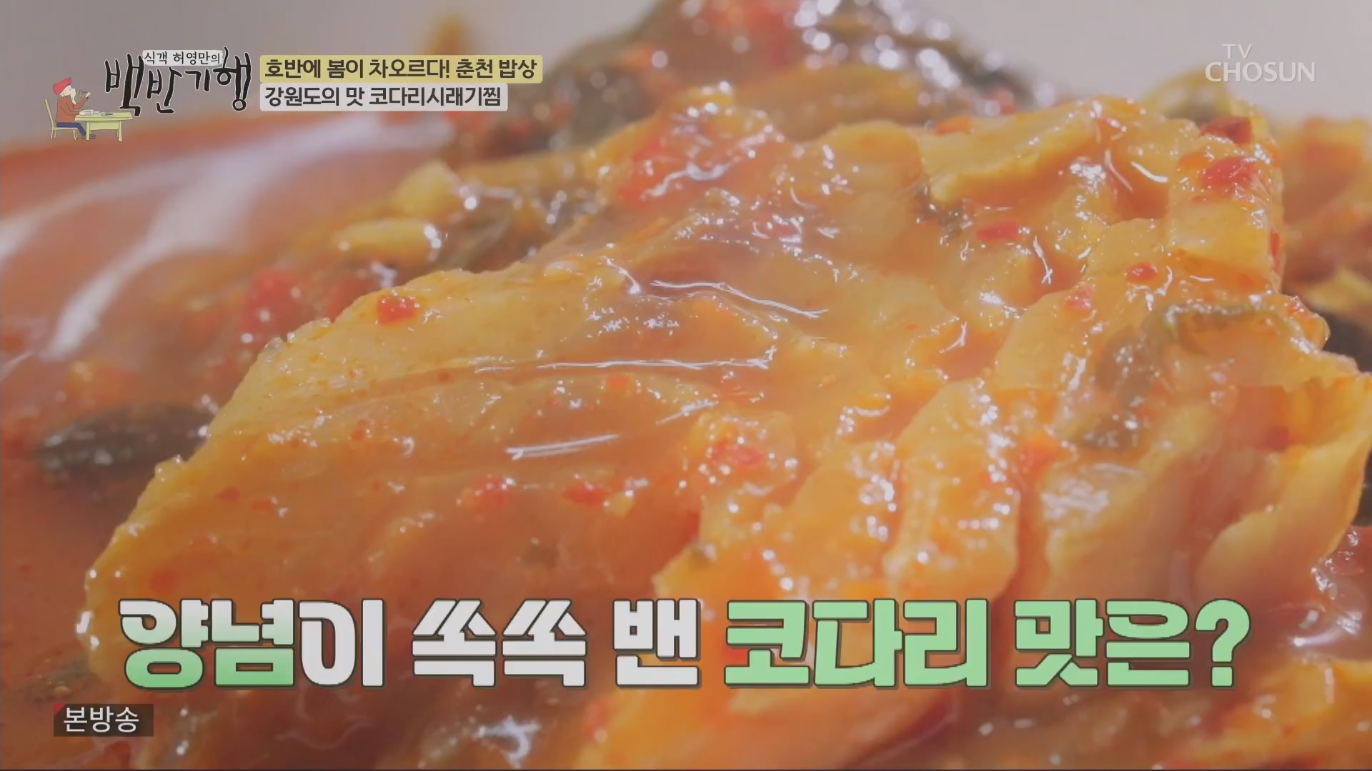 식객 허영만의 백반기행.E238.240310p.H264-F1RST.mp4_20240311_195848.107.jpg