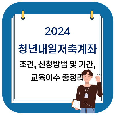 청년내일저축계좌 2024 기준&#44; 신청 방법&#44; 신청 기간&#44; 조건&#44; 교육&#44; 자금사용계획서