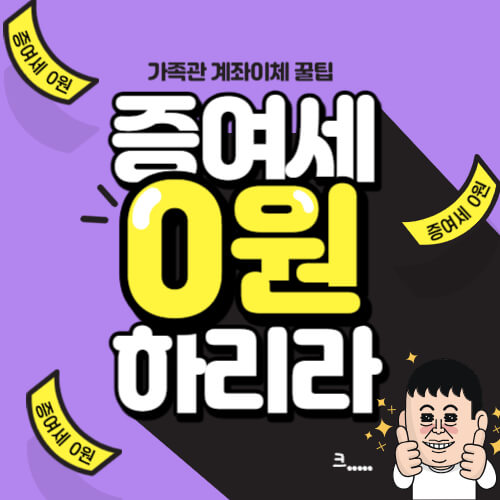  가족간 계좌이체 시 주의사항(증여세 폭탄 피하는 법)