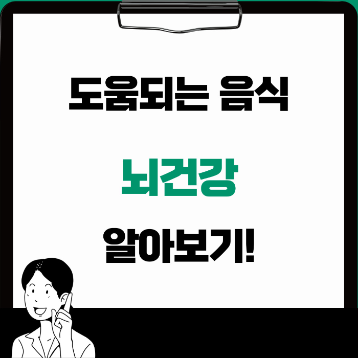  뇌 건강에 좋은 음식 10가지 알아보기