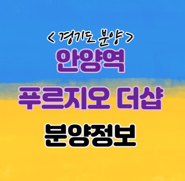  안양 분양｜안양역 푸르지오 더샵 분양정보｜청약안내｜역세권 대단지