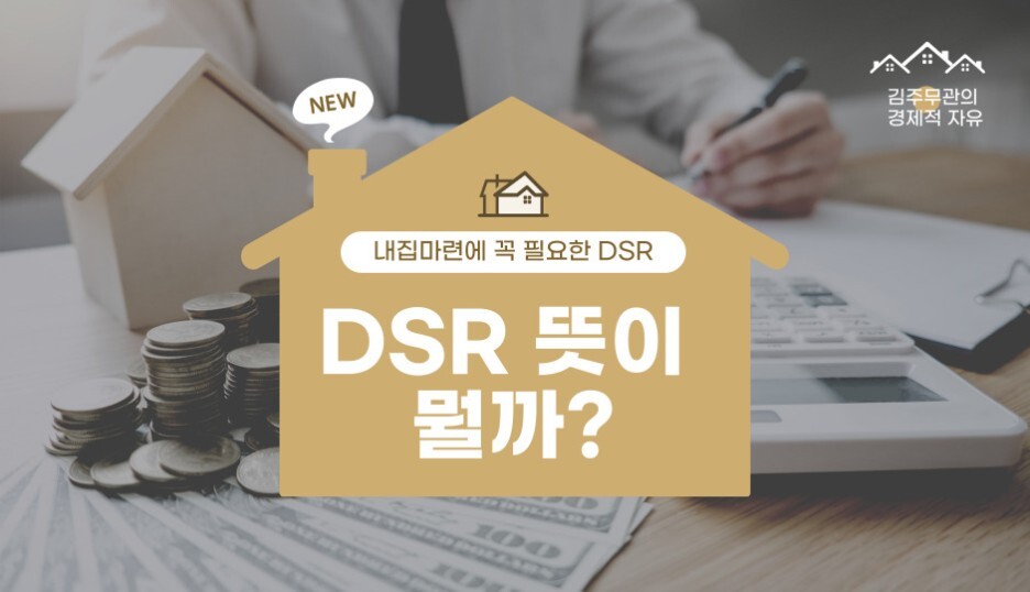  DSR 뜻, DSR 계산기 알아보기