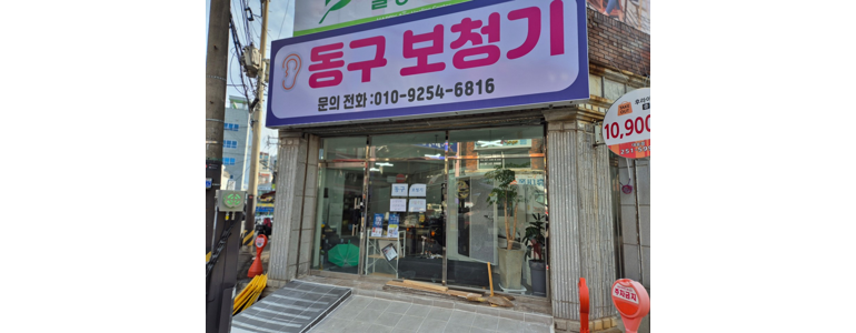 울산 동구 보청기