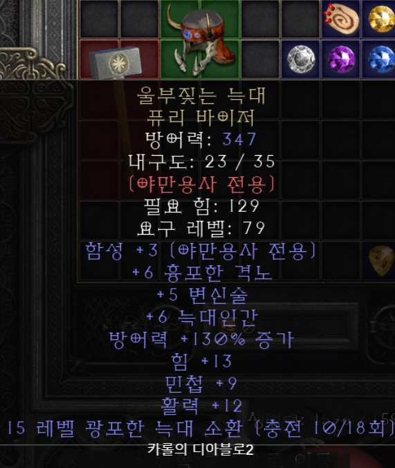  디아블로2 울부짖는 늑대 퓨리 바이저(레저렉션 유니크 퓨리바이저)