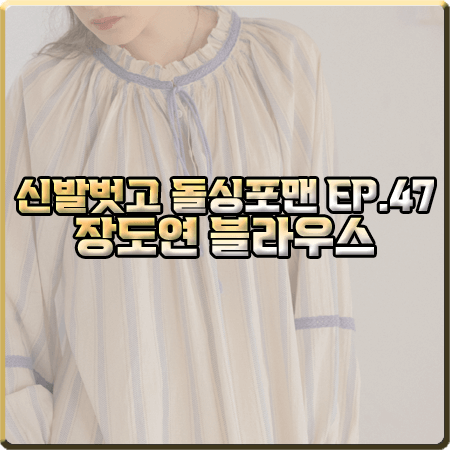  신발벗고 돌싱포맨 47회 장도연 블라우스 :: 르니나 플리츠넥 볼륨 셔츠 블라우스