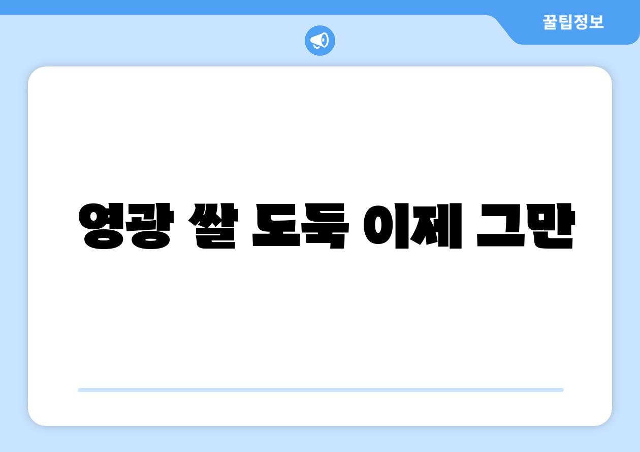  영광 쌀 도둑 이제 그만